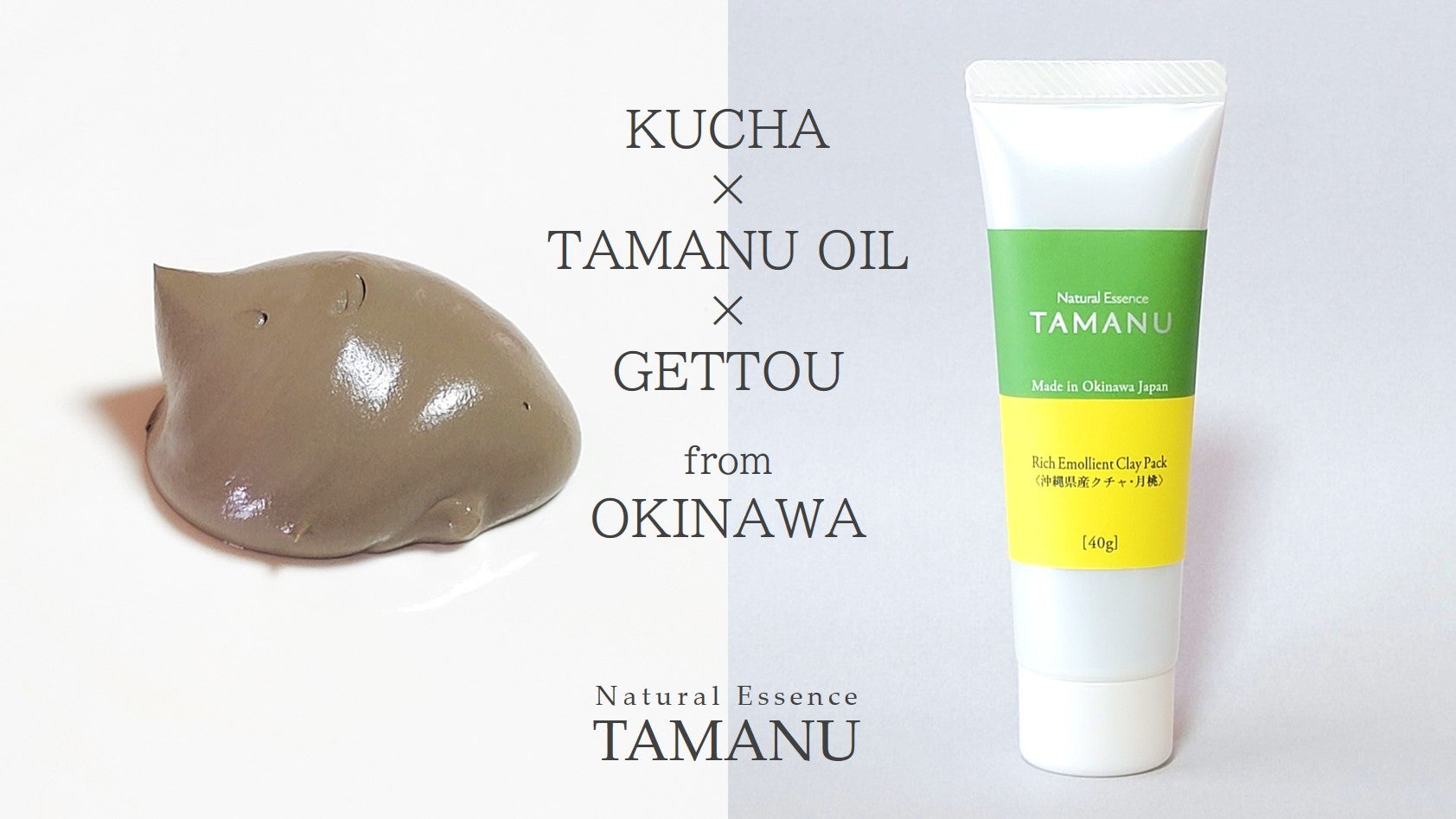 沖縄の恵み クチャ×タマヌ×月桃。7μ微粒子クレイのクリームパックで