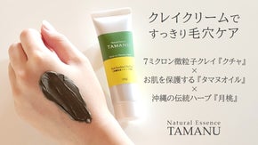 沖縄の恵み クチャ&times;タマヌ&times;月桃。7&mu;微粒子クレイのクリームパックで毛穴ケア
