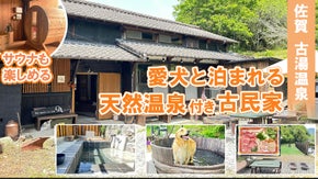 佐賀古湯温泉　ドッグラン＆桶風呂でワンコの喜ぶ顔が見れる天然温泉付き古民家