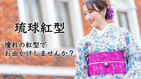 【紅型作家が手掛ける】吸水速乾素材を採用。琉球伝統の紅型柄の夏着物とシルク半幅帯