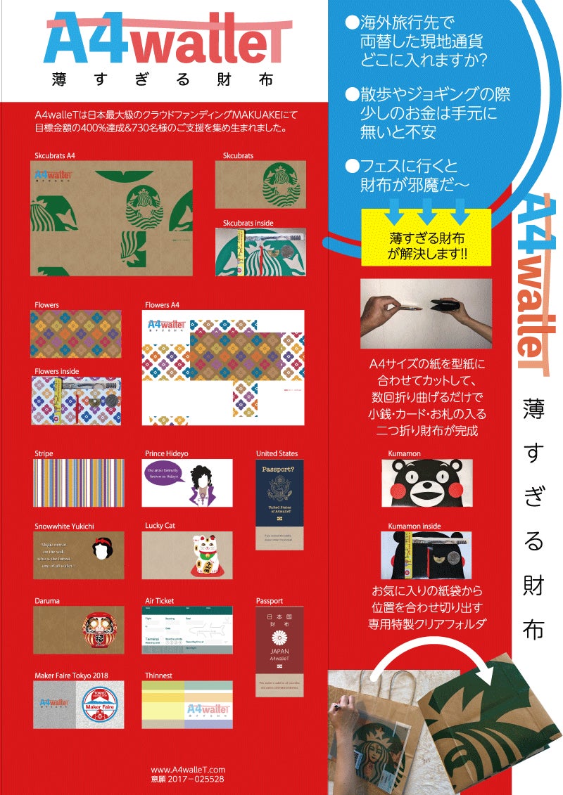 Makuake｜A4walleT Maker 旅先で便利に使えるA4用紙から作る「薄すぎる財布」 実行者の活動レポート コミュニケーション｜マクアケ