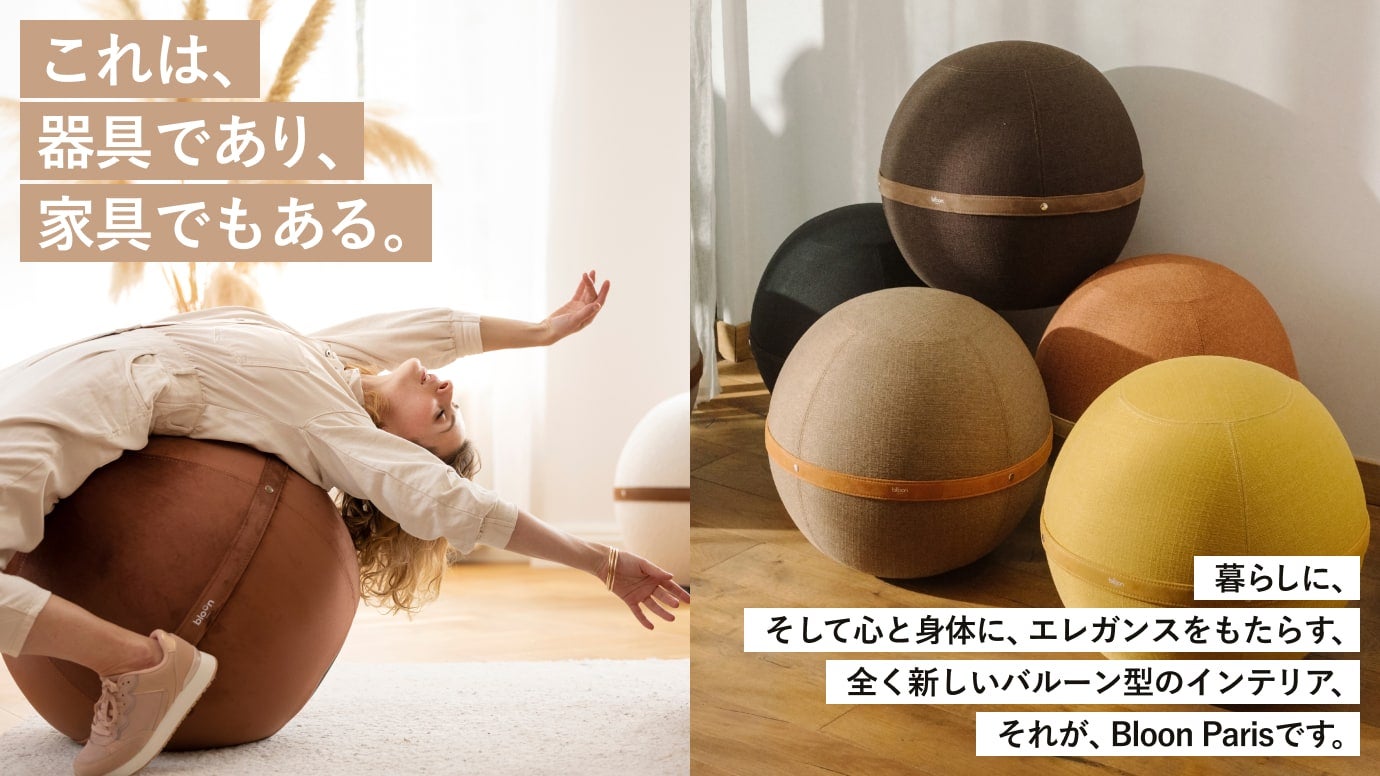 bloon paris ブルーンパリス　45㎝　バランスボール インテリアに馴染むバランスボールをMakuakeで先行販売 開始直後