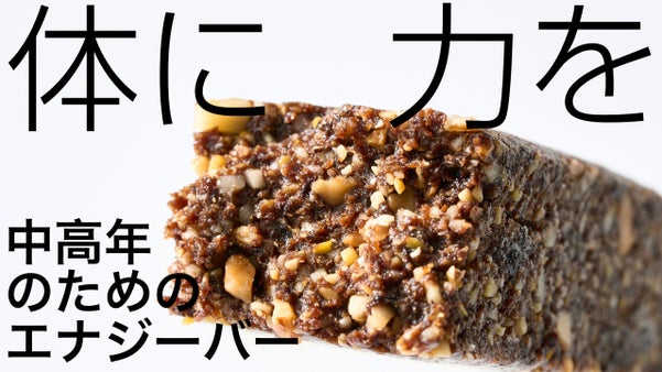 未来に抗え！将来に希望を、体に力を！突き抜けたエナジーバー『リカバリーバー』開発