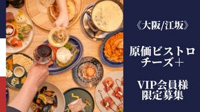 原価ビストロチーズ＋江坂店！オープニング限定VIP会員様募集