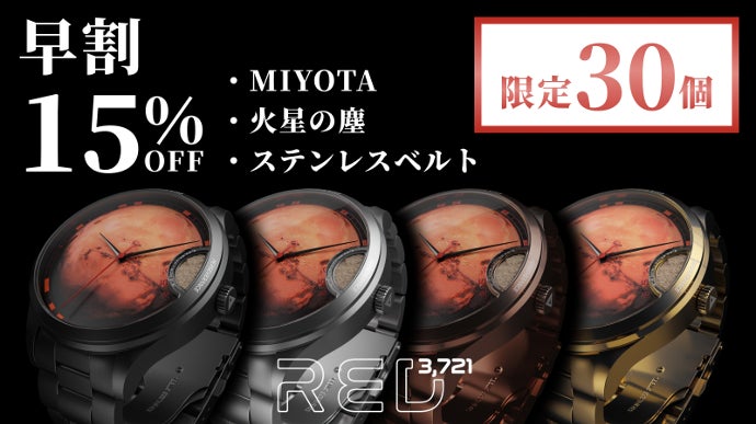火星隕石の塵を閉じ込めた NASA公認 Mars2020火星探査記念ウォッチ