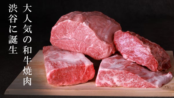 A5和牛焼肉を堪能できる29テラスが渋谷に！オープン記念で最高峰の仙台牛が嗜める