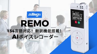 10mから録音・文字起こし・翻訳！AIボイスレコーダーAllingo REMO 