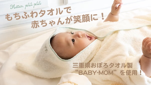 卓越した撚糸技術を使ったタオルを贅沢に使用。赤ちゃんの為のベビーグッズ