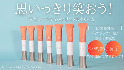 笑った後は本気のシワ改善！【医薬部外品】Vマジェスティックリンクル