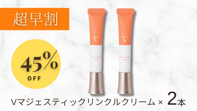 笑った後は本気のシワ改善！【医薬部外品】Vマジェスティックリンクル
