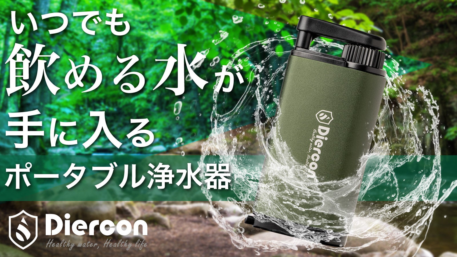 いざ！という時の水の確保はお任せあれ！スマホサイズの小型携帯