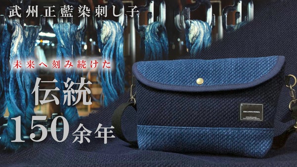 日本の伝統を日常に。江戸より歴史を繋ぐ『武州正藍染刺し子』ポーチショルダーバッグ