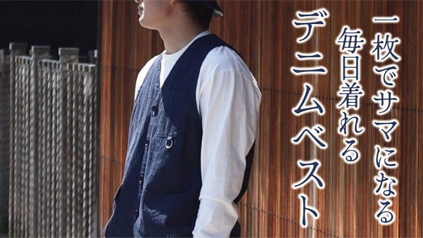 贈りたくなる極上の品質。 創業50年続く縫製工場が作る【岡山産デニムベスト】