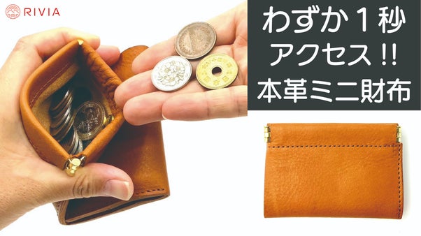 コンパクトなのにお金の棲み分けができ、見た目もアクションもミニマムな本革ミニ財布