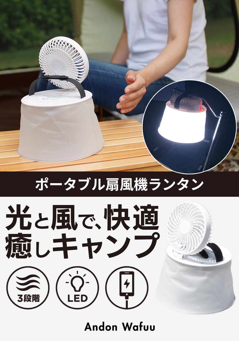 夜のテント内も明るく涼しい】1秒でセット完了。吊り下げ可の扇風機一