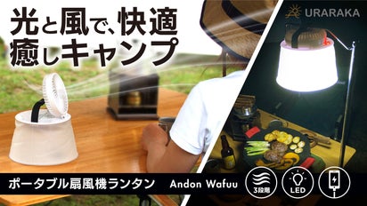 夜のテント内も明るく涼しい】1秒でセット完了。吊り下げ可の扇風機一 