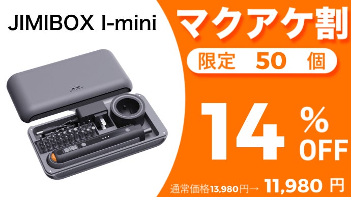 ミニマルになった多機能便利電動ドライバー・ドリル【JIMIBOX I
