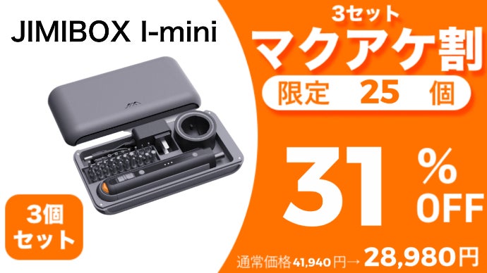 ミニマルになった多機能便利電動ドライバー・ドリル【JIMIBOX I