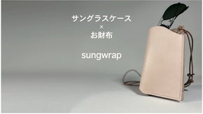 サングラス愛用者のために誕生。スマホも入る、お財布機能一体型　サングラスポーチ