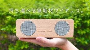 原木独自の音色と温かな質感。持ち運べるワイヤレスHi-fi 無垢材スピーカー。