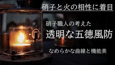 【創業55年の町工場発】硝子と火の相性に着目！硝子職人の考えた五徳風防