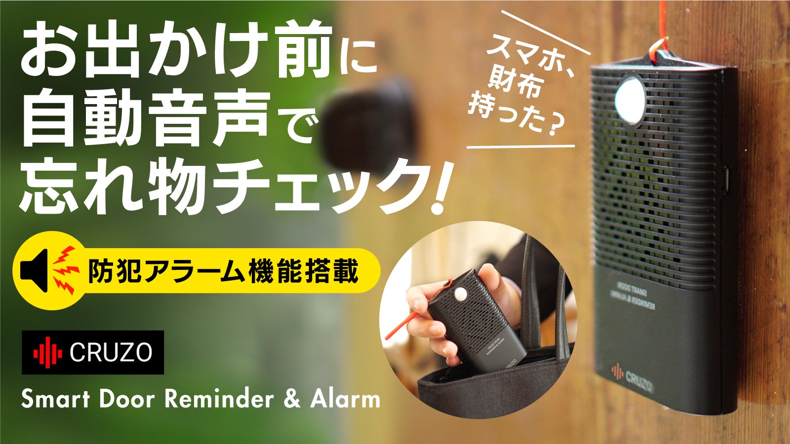 スマホ、財布持った？」ドアを開けると録音した音声が流れる。お出かけ