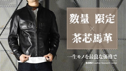 欧州産の選りすぐった原皮を使用した茶芯馬革レザージャケットを四万円 