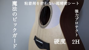 大切なギターをプロテクト！老舗シール会社が作った魔法のピックガードシート