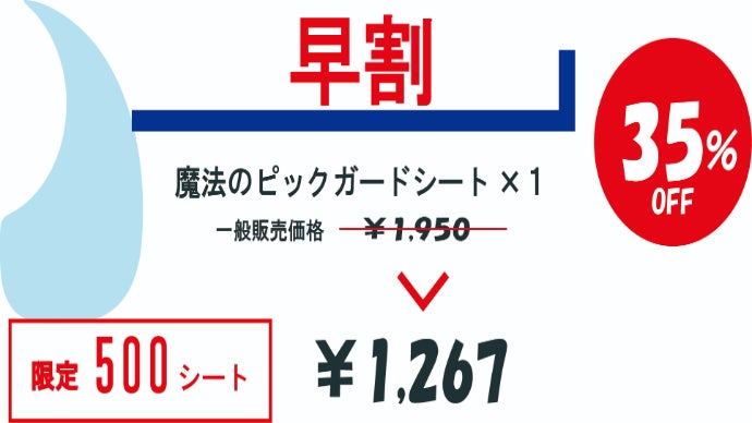 大切なギターをプロテクト！老舗シール会社が作った魔法のピックガード
