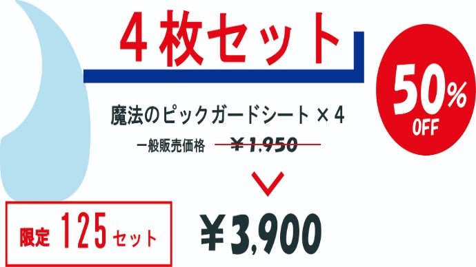 大切なギターをプロテクト！老舗シール会社が作った魔法のピックガード