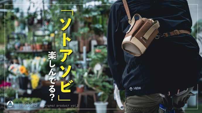 アウトドアや外出で大活躍。ドリンクから必需品までこれ一つで叶うミニ