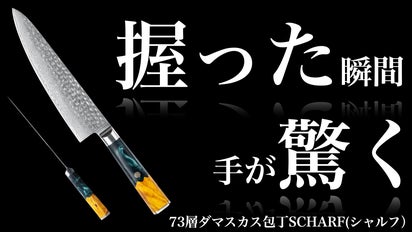 持ちやすく、かっこいい。73層ダマスカス包丁SHARFU(シャルフ