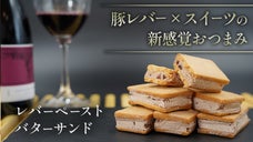 【肉のプロが作る】お酒のための贅沢スイーツ！レバーペーストバターサンド