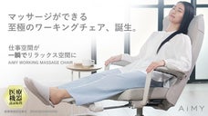 オンオフを贅沢に。医療機器認証取得のマッサージ機能付ワーキングチェア｜AiMY