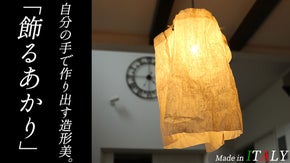 ランプシェードでお手軽リノベーション！「自分の手でつくりあげる」ランプシェード。