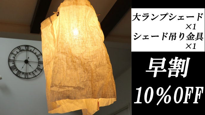 ランプシェードでお手軽リノベーション！「自分の手でつくりあげる 