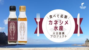 三陸の鮭からできた魚醤【鮭醤-KEISHO-】をキッカケに火災からの復興を！