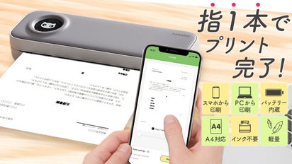 置き場所」も「インク」も「電源」もいらない。どこでも即印刷 