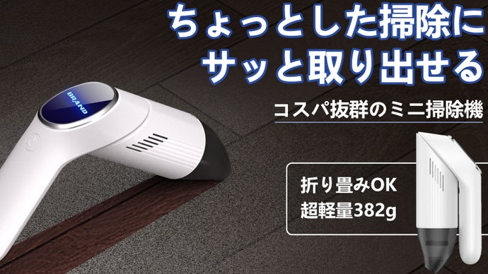 シンプルで使い勝手抜群!折り畳めて超コンパクトに収納できるハンディクリーナー|マクアケ - アタラシイものや体験の応援購入サービス