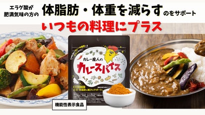 使いやすくリニューアル！『カレー魔人のカレースパイス（機能性表示