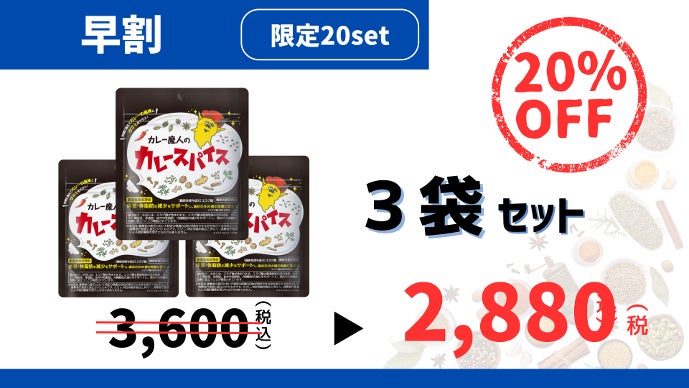 使いやすくリニューアル！『カレー魔人のカレースパイス（機能性表示