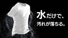 水だけで汚れが落ちる！炎天下でも通気性抜群、涼しさと快適さを兼ね備えたTシャツ。