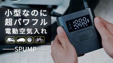 軽量コンパクトなのに超高速空気入れ、小型電動エアーコンプレッサー「SPUMP」