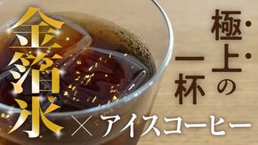 コーヒー伝来の地・長崎の珈琲園特別コラボ！金箔入り氷で楽しむ至福のアイスコーヒー