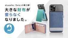 【第二弾】スマホにそのまま取り付けて持ち歩けるマグネット式ミニマル財布