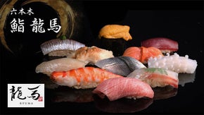 【獺祭&times;鮨龍馬】 最高の日本酒と鮨のペアリングを。六本木で限定会員募集