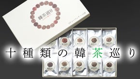 韓国伝統のお茶10種類&times;3パック【韓茶巡り】を全国の方へお届けしたい！