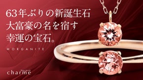 【63年ぶりの新たな誕生石】大富豪の名を宿す幸運の宝石「モルガナイト」ジュエリー