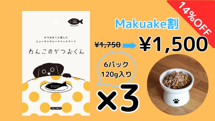 一度あげたら止まらない！焼津産のかつおだけを使った愛犬のための