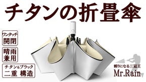 チタンとブラックのガード力！ワンタッチで雨と紫外線をガードする晴雨兼用折畳み傘。